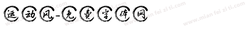 运动风字体转换
