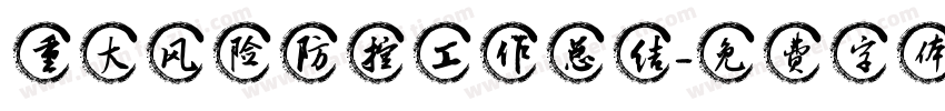重大风险防控工作总结字体转换