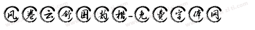 风卷云舒国韵楷字体转换