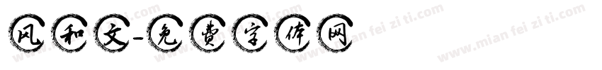 风和文字体转换