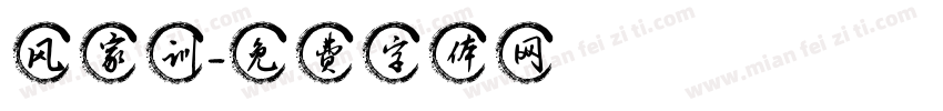 风家训字体转换