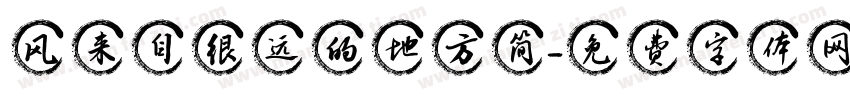 风来自很远的地方简字体转换