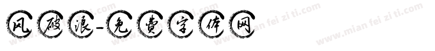 风破浪字体转换