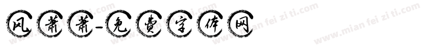 风萧萧字体转换