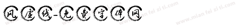 风虚线字体转换