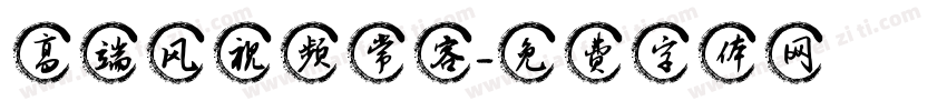 高端风视频常客字体转换