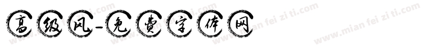 高级风字体转换