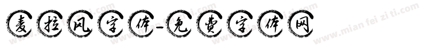 麦拉风字体字体转换