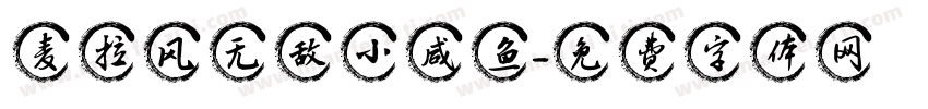 麦拉风无敌小咸鱼字体转换