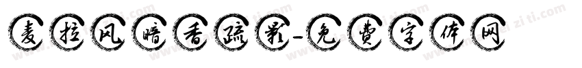 麦拉风暗香疏影字体转换