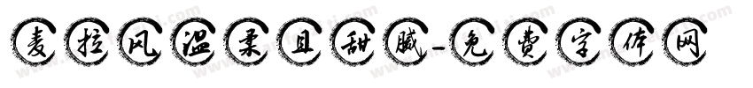 麦拉风温柔且甜腻字体转换
