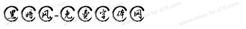 黑暗风字体转换