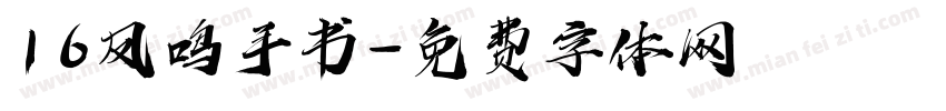 16凤鸣手书字体转换