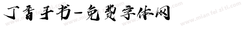 丁香手书字体转换