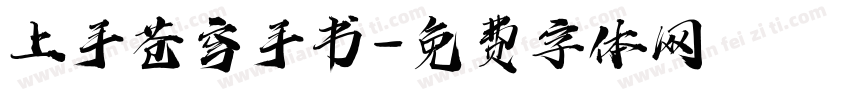 上手苍穹手书字体转换