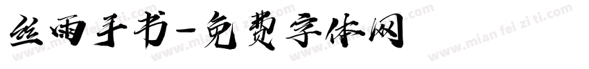 丝雨手书字体转换