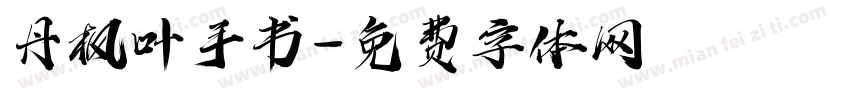 丹枫叶手书字体转换