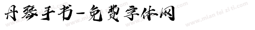 丹琴手书字体转换