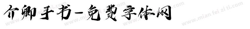 介卿手书字体转换