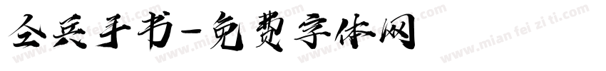 仝兵手书字体转换