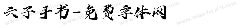 六子手书字体转换
