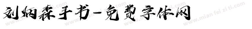 刘炳森手书字体转换