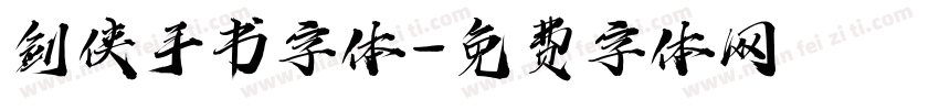 剑侠手书字体字体转换