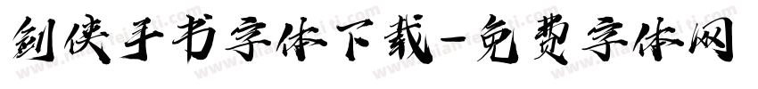 剑侠手书字体下载字体转换