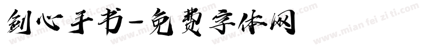 剑心手书字体转换