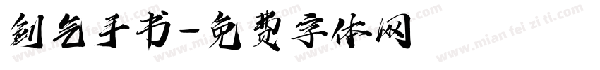剑气手书字体转换