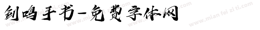 剑鸣手书字体转换