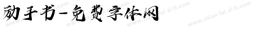 励手书字体转换