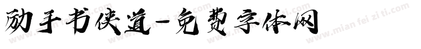励手书侠道字体转换