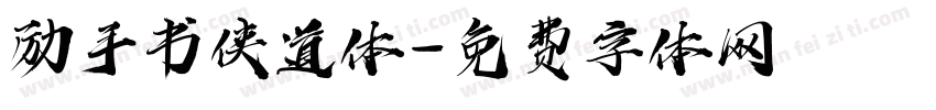 励手书侠道体字体转换