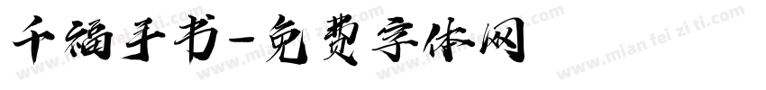千福手书字体转换
