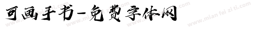 可画手书字体转换