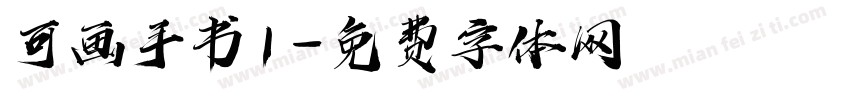 可画手书1字体转换
