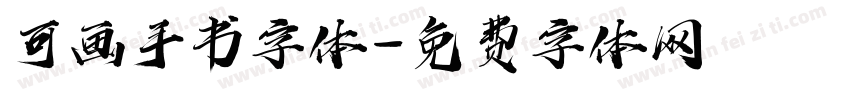 可画手书字体字体转换