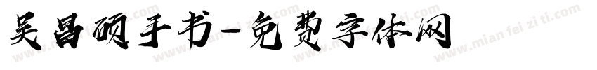 吴昌硕手书字体转换