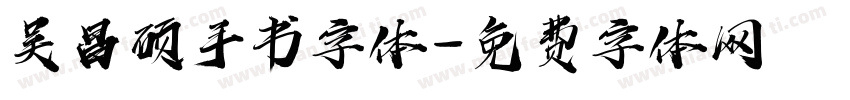 吴昌硕手书字体字体转换
