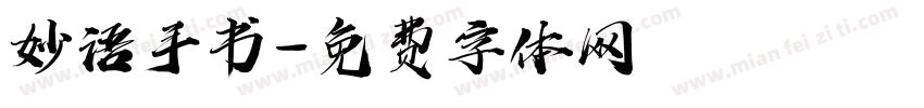 妙语手书字体转换