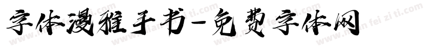 字体漫雅手书字体转换