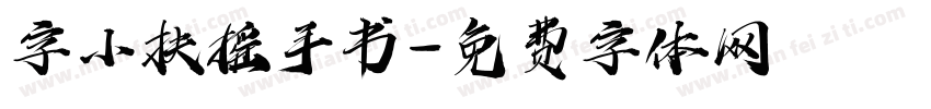 字小扶摇手书字体转换