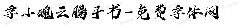 字小魂云腾手书字体转换