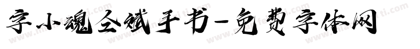 字小魂仝斌手书字体转换