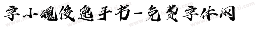 字小魂俊逸手书字体转换