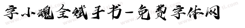 字小魂全斌手书字体转换