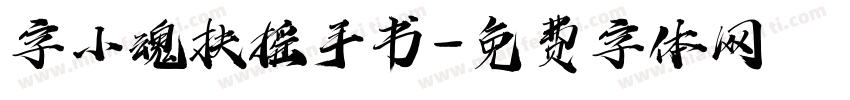 字小魂扶摇手书字体转换