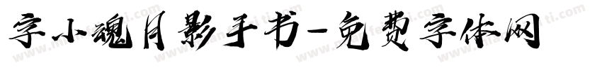 字小魂月影手书字体转换
