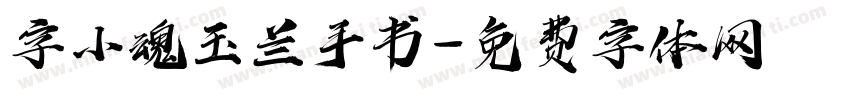 字小魂玉兰手书字体转换